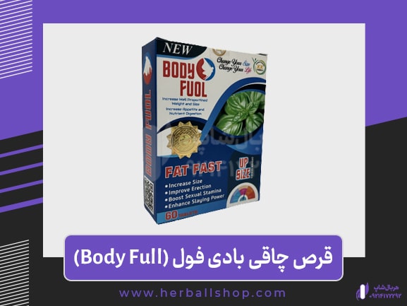 قرص چاقی بادی فول