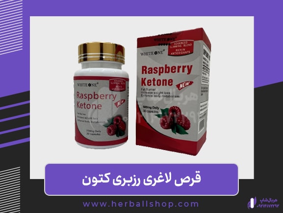 قرص لاغری رزبری کتون