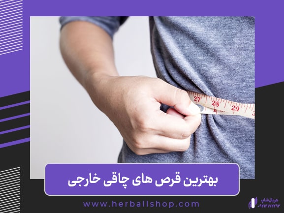 بهترین قرص های چاقی خارجی