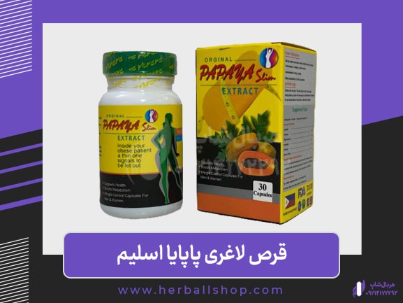 قرص لاغری پاپایا