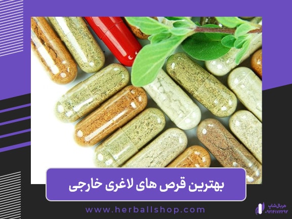 بهترین قرص های لاغری خارجی