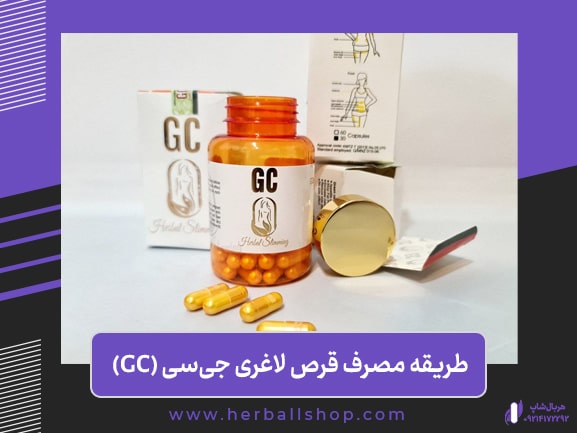 قرص لاغری جی سی