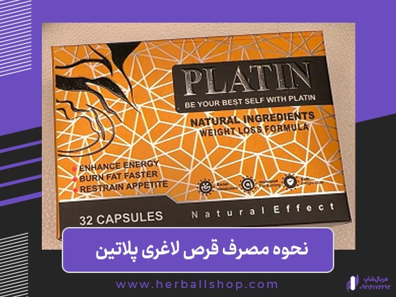 روش مصرف قرص لاغری پلاتین