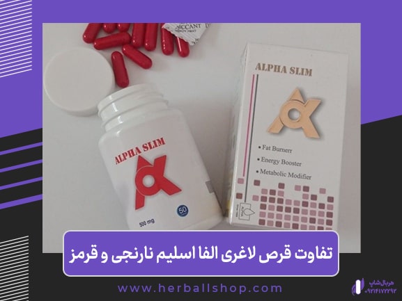 تفاوت قرص لاغری الفا اسلیم نارنجی و قرمز