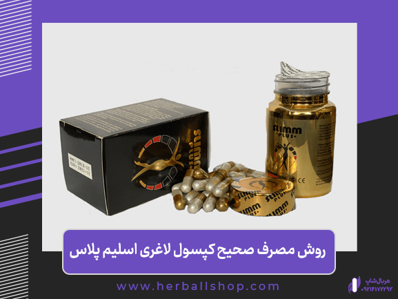 روش مصرف صحیح کپسول لاغری اسلیم پلاس