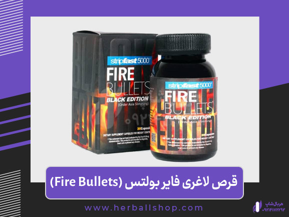 قرص لاغری فایر بولتس