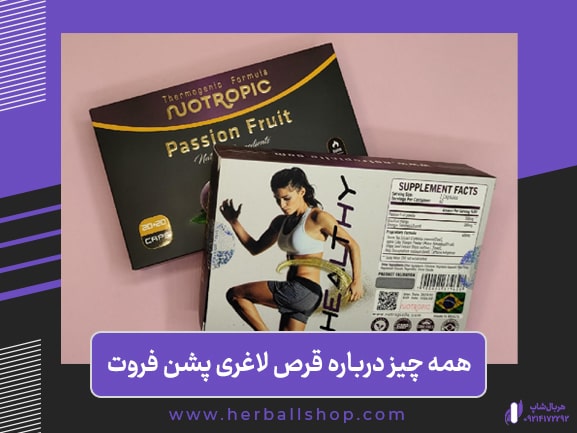 درباره قرص لاغری پشن فروت