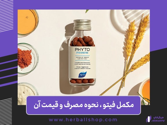 درباره مکمل فیتو