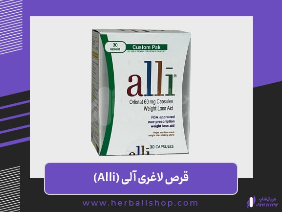 allieee-min قرص لاغری آلی