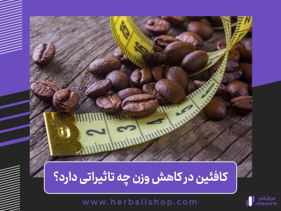تاثیر کافئین در کاهش وزن