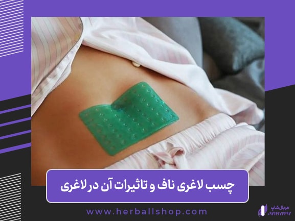 چسب لاغری ناف و تاثیرات آن