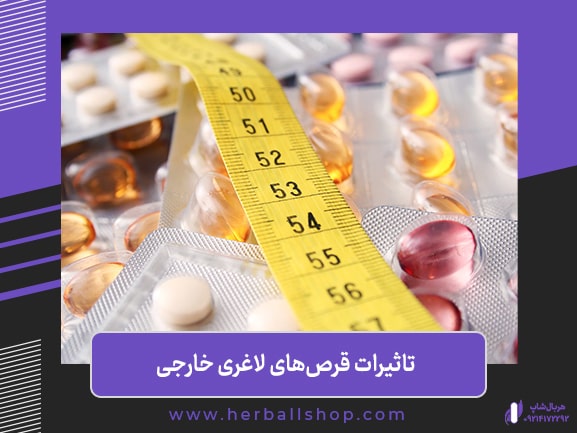 قرص لاغری خارجی