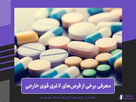 برخی از قرص های لاغری خارجی