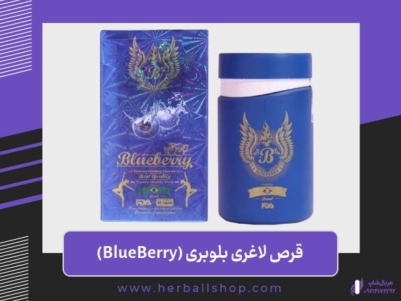 قرص لاغری بلوبری قرص لاغری بلوبری