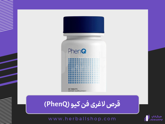 قرص لاغری فن کیو (PhenQ)