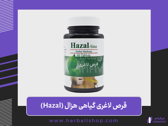 قرص لاغری هزال