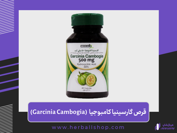 قرص لاغری گارسینیا کامبوجیا