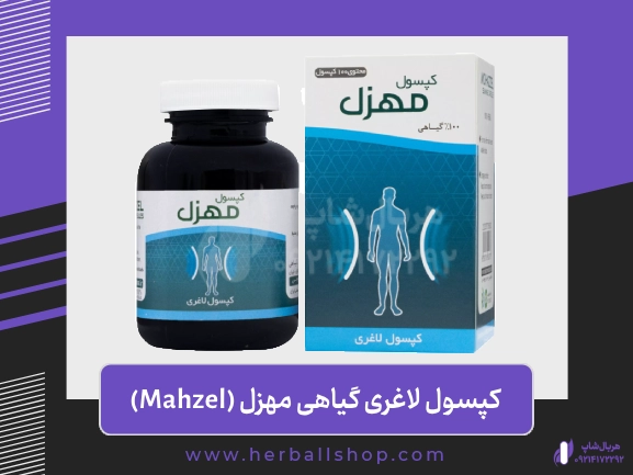 قرص و کپسول لاغری مهزل