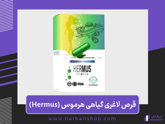 کپسول و قرص لاغری هرموس