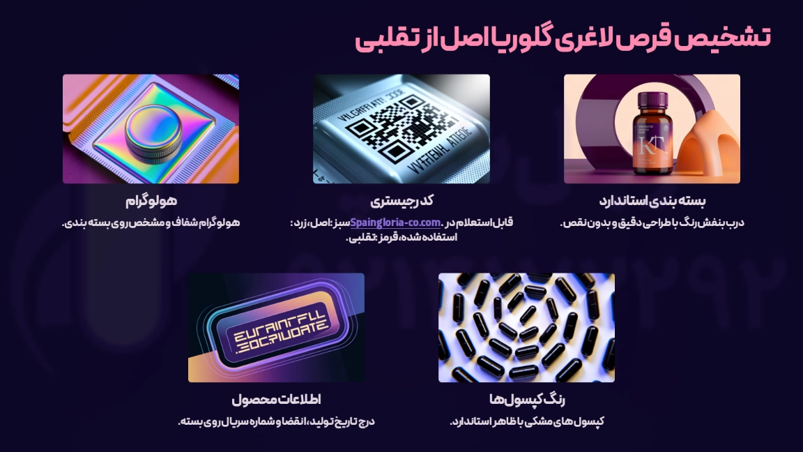 تشخیص قرص لاغری گلوریا اصل از تقلبی