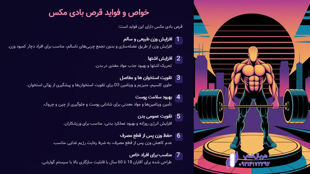 خواص و فواید قرص بادی مکس