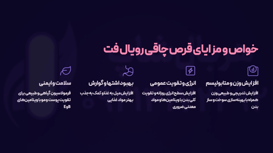 خواص و مزایای قرص چاقی رویال فت اصل کانادا