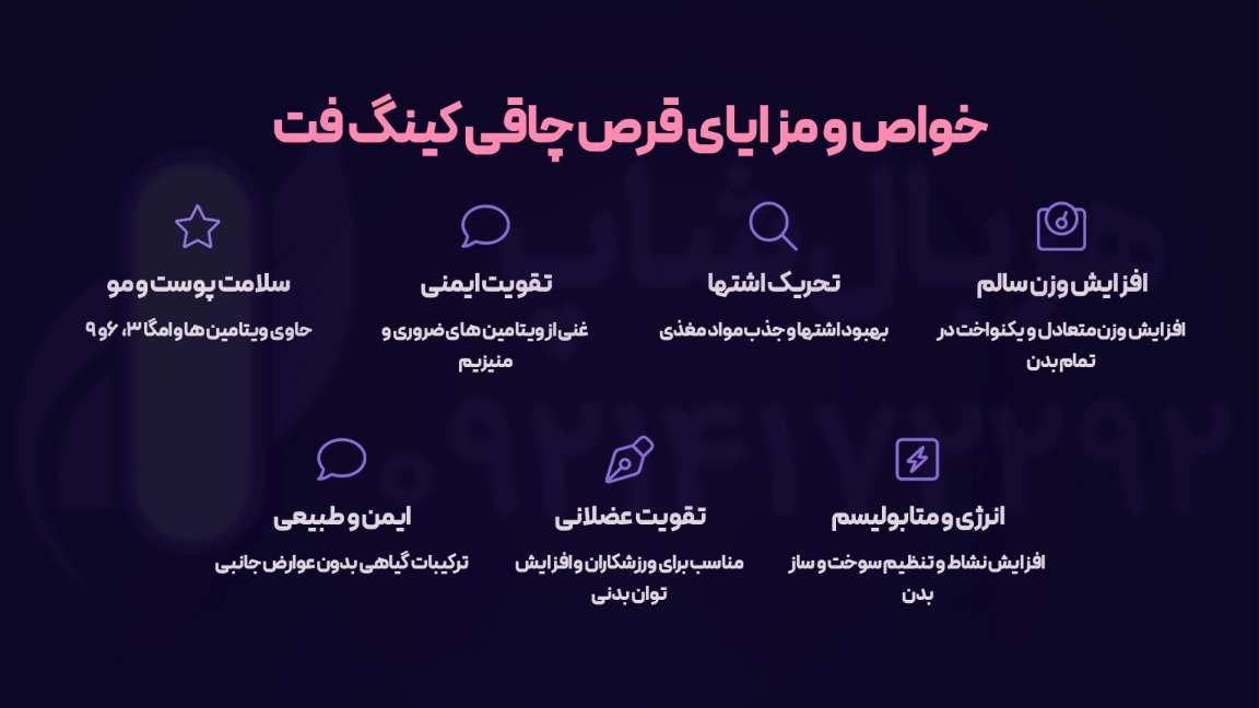 خواص و مزایای قرص چاقی کینگ فت