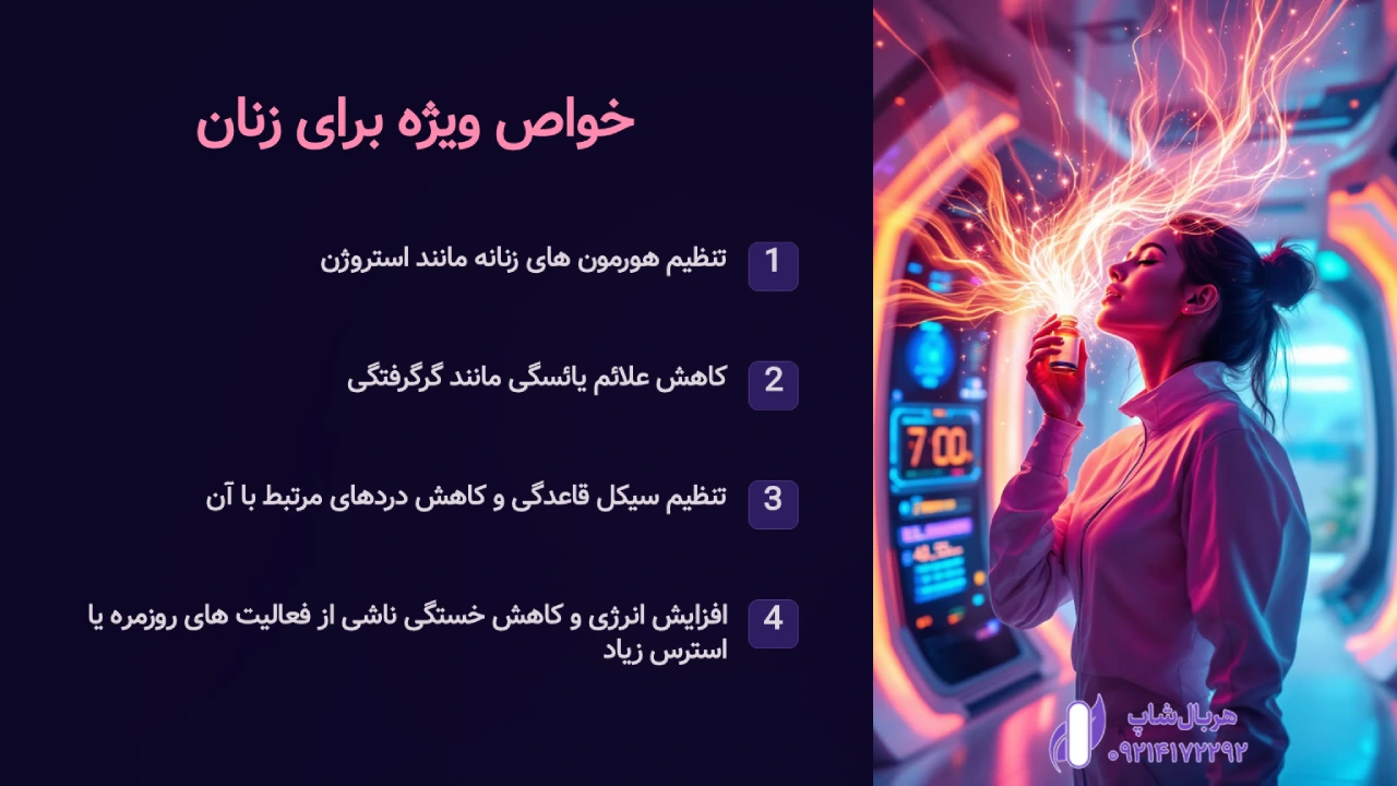 خواص ویژه برای زنان