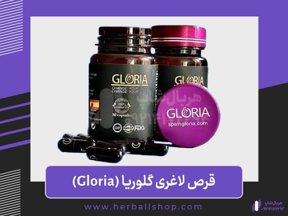 قرص لاغری گلوریا