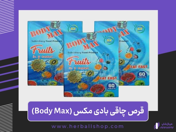 قرص چاقی بادی مکس