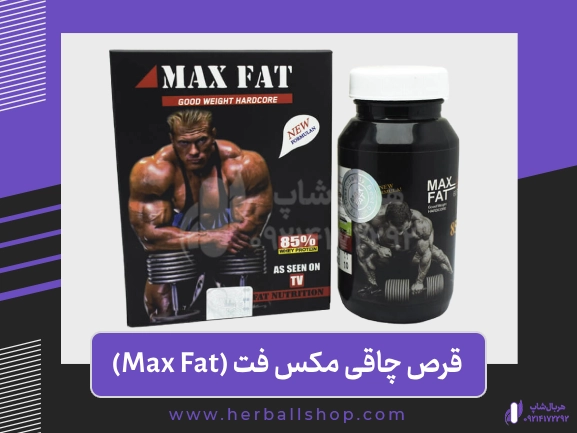 قرص چاقی مکس فت (Max Fat) پرتقالی اصل آمریکا گیاهی 60 عدد
