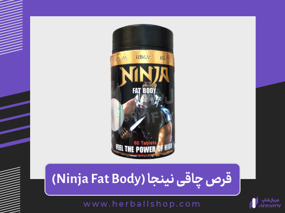 قرص چاقی نینجا قرص چاقی نینجا