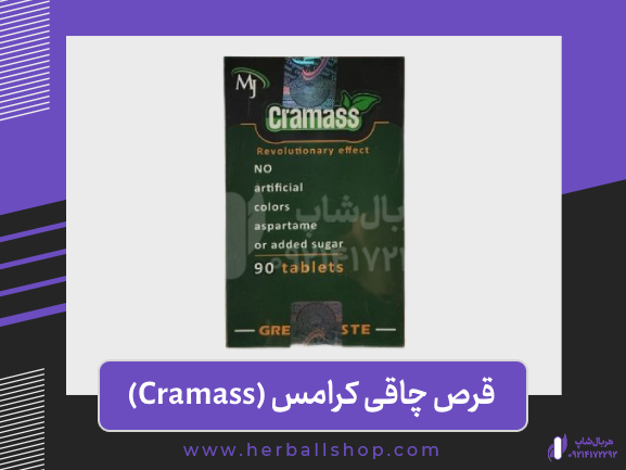 قرص چاقی کرامس CRAMASS گیاهی اصل خارجی 90 عددی