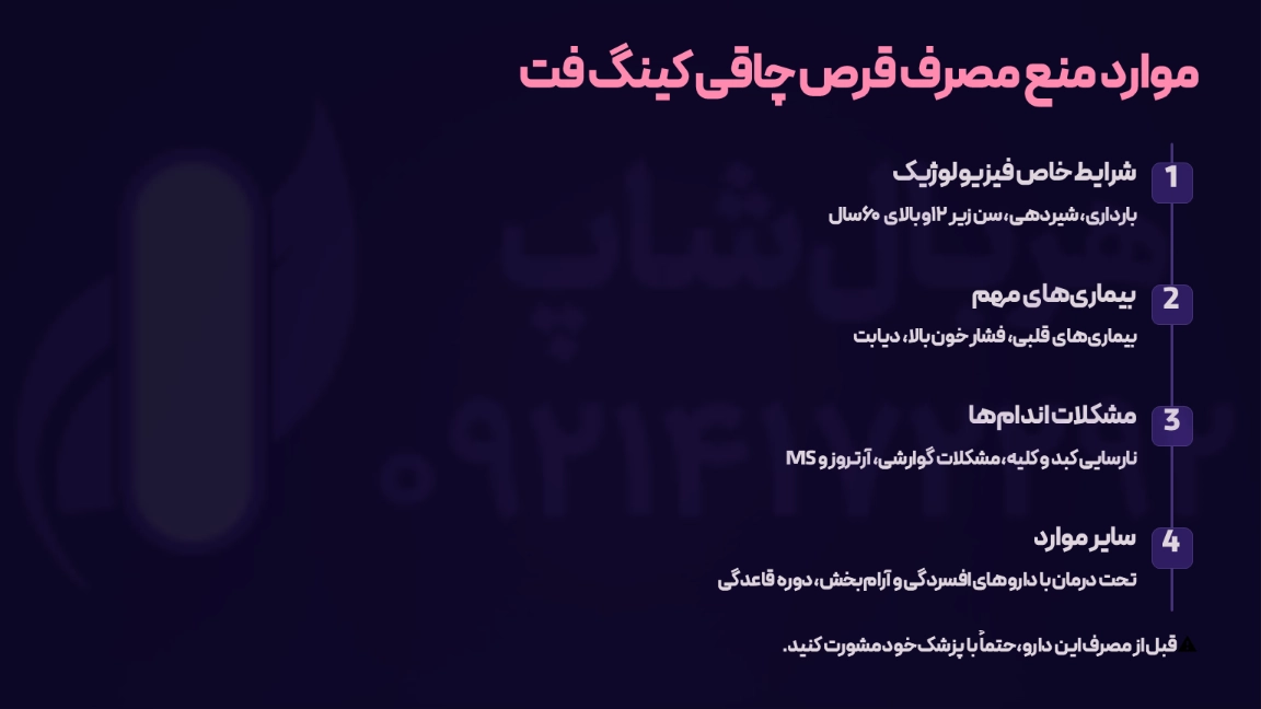 موارد منع مصرف قرص چاقی کینگ فت