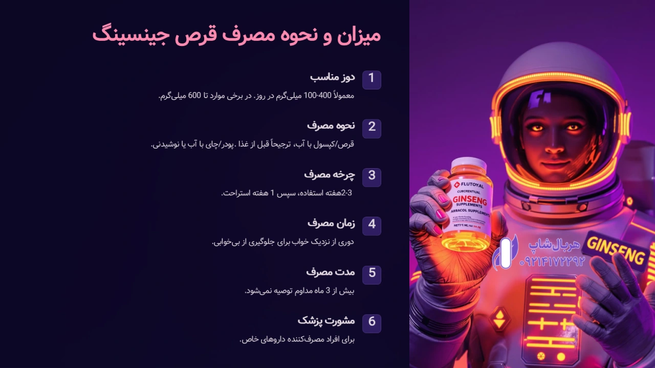 میزان و نحوه مصرف قرص جینسینگ