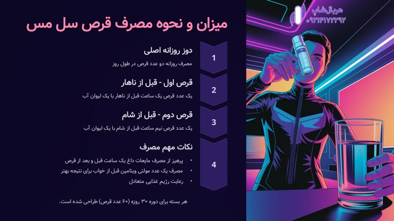 میزان و نحوه مصرف قرص سل مس