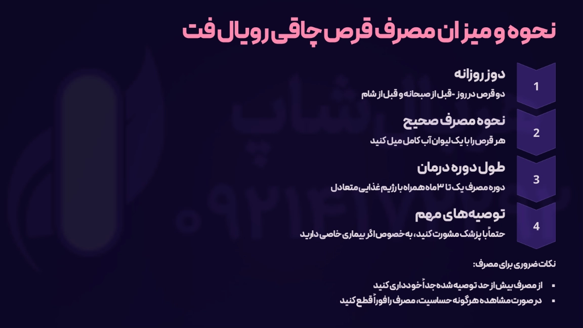 نحوه و میزان مصرف قرص چاقی رویال فت گیاهی