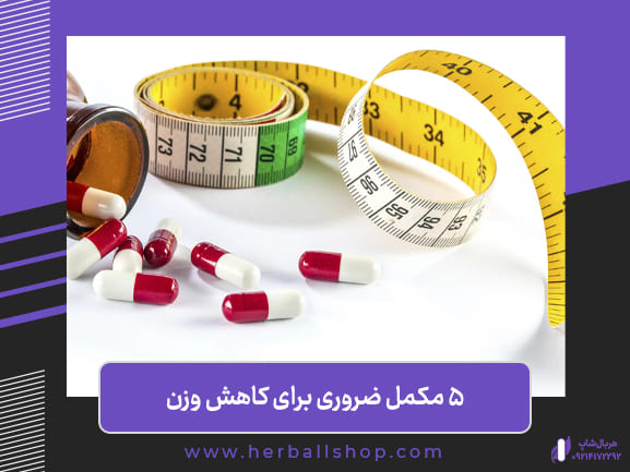 مکمل برای کاهش وزن