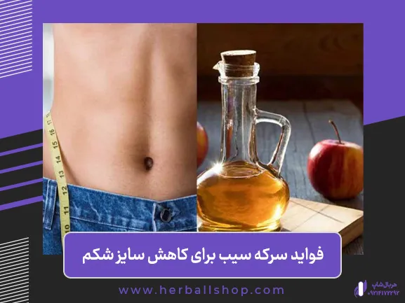 appleserke_11zon فواید سرکه سیب برای کاهش سایز شکم